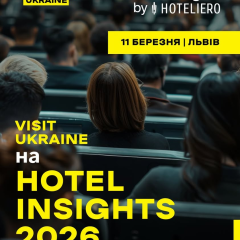 Форум ГОТЕЛЬНІ УСПІХИ 2026 в Львові: вплив штучного інтелекту та інвестицій на готельний бізнес