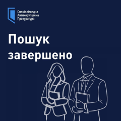 САП завершила відбір кандидатів на посади