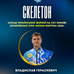 Склад збірної на Олімпіаду-2026: хто поїде у скелетоні
