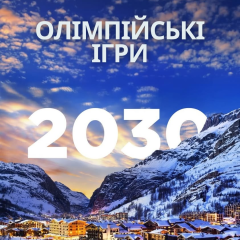 Зимние Олимпийские игры 2030 во Французских Альпах