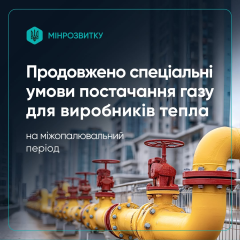 Правительство продлило условия поставки газа