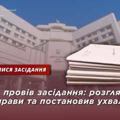 Конституційний Суд України розглядає закони
