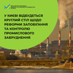 Круглий стіл щодо реформи промислового забруднення