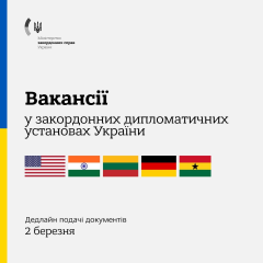 Список вакансий в зарубежных посольствах МИД Украины