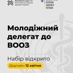 Минздрав ищет молодежного делегата в ВОЗ