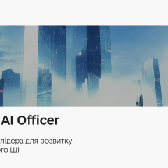 Головний AI офіцер - шлях до топ-3