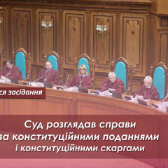 Конституційний Суд України розглядає важливі справи