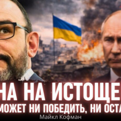 Российский военный аналитик о военной тактике