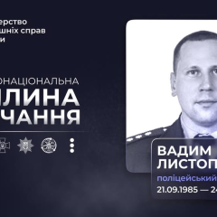 Фото полицейского Вадима Листопада