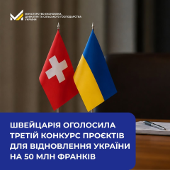 Швейцарія виділяє 50 млн франків на відновлення України