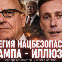 Бывшие советники по безопасности США говорят о роли Украины