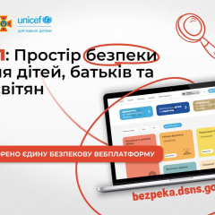 Платформа безпеки для дітей МВС