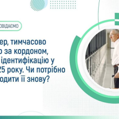 Нова ідентифікація для пенсіонерів за кордоном