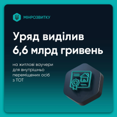 Правительство выделено 6,6 млрд грн на жилые ваучеры для ветеранов и ВПО