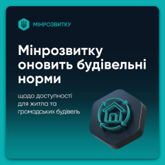 Изменения в строительных нормах от Минрозвитку