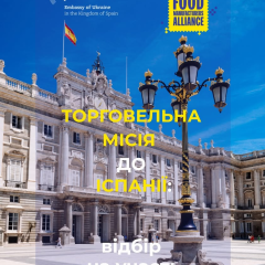 Украинские производители на испанской торговой миссии
