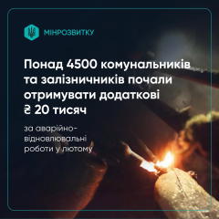 Комунальные службы и железнодорожники получают дополнительные 20 тысяч