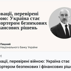Глава НБУ Андрей Пишный о инновациях во время войны