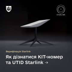 Терминал Starlink: как подтвердить