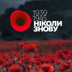УПЛ почитает память жертв Второй мировой войны