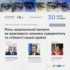 НБУ та LB.ua запускають проєкт про гривню: перший діалог з Ющенком та Пишним
