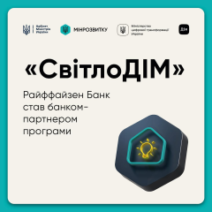 Райффайзен Банк - партнер СвітлоДІМ: гроші на автономне електроживлення