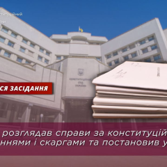 Конституційний Суд України встановив строки для ухвал