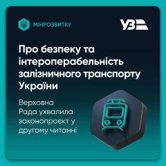 Закон про безпеку залізниці на українській мові