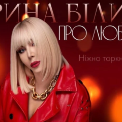 Ирина Белик выпустила украинскую версию хита