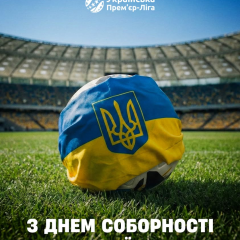 Премьер-лига поздравляет с Днем Соборности