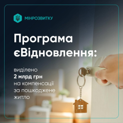 Уряд виділив ще 2 млрд грн на єВідновлення: 20 тисяч родин отримають компенсації