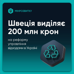 Швеція допомагає Україні з утилізацією сміття