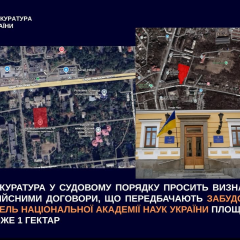 Прокуратура оскаржує забудову земель НАН