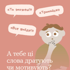 Слова підтримки та солідарності від громади