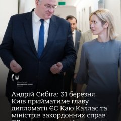 Кая Каллас и министры ЕС прибывают в Киев 31 марта