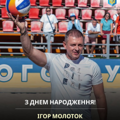 Святкування дня народження Ігоря Молотка