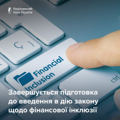 НБУ готовит правила для закона о финансовой инклюзии