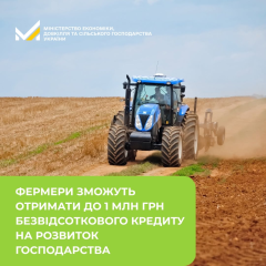 Фермери отримують кредит