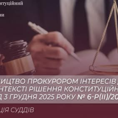 Конституційний Суд обмежив прокуратуру