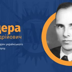 Степан Бандера на фоні історії