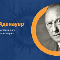 Конрад Аденауер на фоні Німеччини