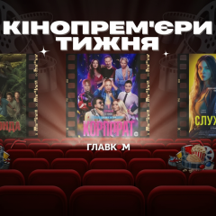 Новые фильмы в прокате