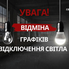 Скасування відключення світла в Україні