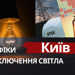 Графики отключений света в Киеве