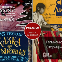 Культурні події в Києві
