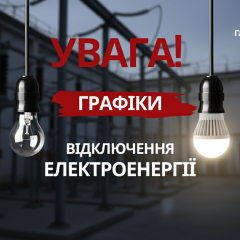 Графіки відключень електроенергії в Україні
