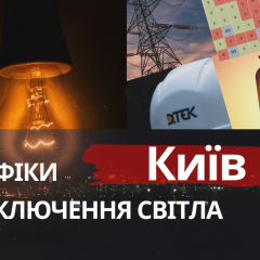 Графики отключений света в Киеве
