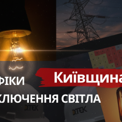 Графики отключений света Киевщины