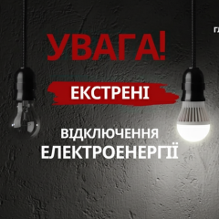 Экстренное отключение света в Киевской области