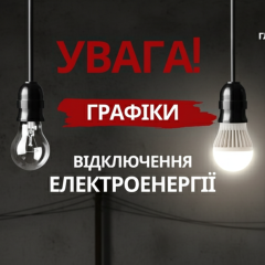 Графіки відключень електроенергії 28 грудня